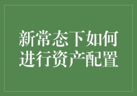 新常态下如何进行有效的资产配置：策略与实践