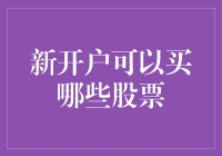 新开户投资者：如何明智选择初购股票？