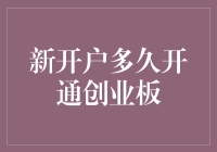 探究新开户投资者开通创业板的时间节点与流程优化