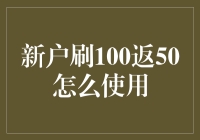 新户刷100返50？我们来搞个创意大赛吧！