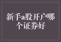 新手A股开户攻略：证券大乱斗，助你轻松成为股市新手