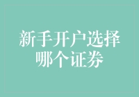 新股民新人生，开户哪家强？