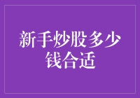 新手炒股：入门资金量如何选择？