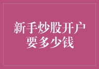 新手炒股开户需要多少钱？零成本开户背后的真相