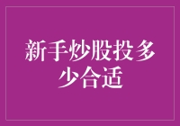 新手炒股：如何确定合理的投资金额？