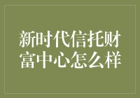 新时代信托财富中心究竟如何引领投资风潮？