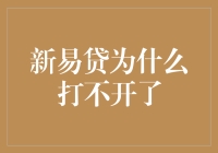 新易贷到底怎么了？为什么打不开？