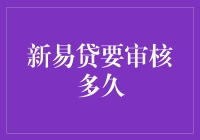 新易贷申请审核流程解析：从递交材料到资金到账的时间预估