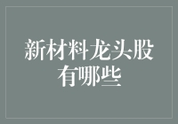 新材料龙头股：那些看似普通的材料，实则撑起了整个科技大厦