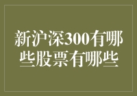 新沪深300指数成分股：一场资本市场的盛宴