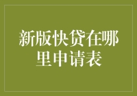 新版快贷？哪里能找到那玩意儿？！