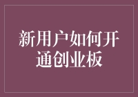 新用户如何开通创业板：快速指南与必备注意事项