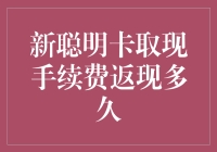 智能卡取现返现：等待时间揭秘与幽默解读