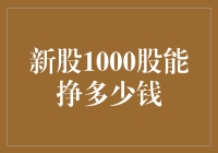 新股投资1000股能挣多少钱：揭开收益的秘密