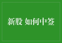 新股中签指南：如何让你的运气爆棚，成为股市小白中的股神