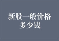 新股上市会不会赚翻天？价格多少才合理？