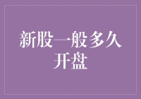 新股市值飙升！但你知道它到底会涨多久吗？