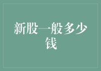 新股一般多少钱？猜猜看，比你想象中更亲民！