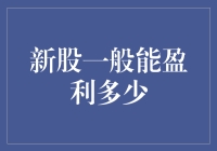 新股：一场买彩票式的投资狂欢，盈利能有多少？