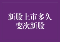 新股上市多久变次新股：市场规律与投资策略