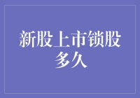 新股上市锁股多久？我猜你一定等得比考驾照还久