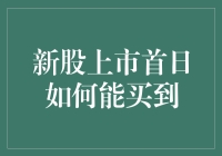 新股上市首日抢购策略：如何在竞争激烈的市场初现锋芒