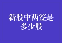 新股中签签数与中签率：深挖两签的含义与投资策略