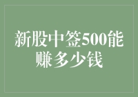 新股中签500股，能赚多少钱？——剖析新股申购的潜在收益