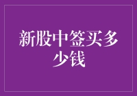 新股中签买多少？一次搞懂计算方法