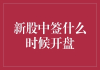 新股中签后，何时开盘交易是每个投资者都关心的问题。今天，我们就来聊一聊这个话题。