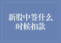 新股中签了，何时才能见到我口袋里的钱？