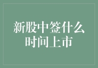 新股中签后多久上市，解析新股上市流程