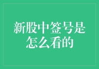 新股中签号怎么看？带你解锁股市新手的开箱技巧