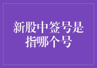 新股中签号：揭开新股申购的秘密