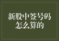 你中签了吗？新股中签号码的奥秘