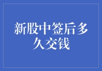 新股中签后多久交钱？这个问题困扰着不少股市新手。今天，我就和大家聊聊这个话题。