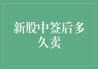 新股中签后多久卖？这个问题真是让人头疼啊！