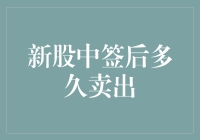 新股中签后，到底该猴年马月卖出？新手小白的困惑