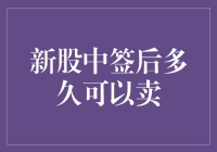 新股中签后多久可以卖？——新股的猫与老鼠游戏