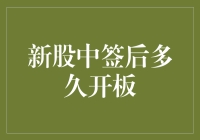 新股中签后得等到啥时候才开板？