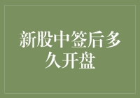 新股中签后多久开盘？全面解析新股上市流程