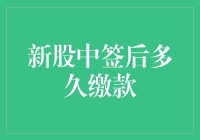 新股中签后到底要等多久才缴款？