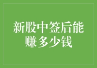 新股中签后能赚多少钱：从策略到收益的深度解析