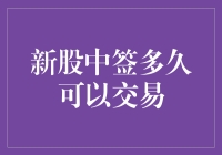 新股中签后，要等多久才能卖？