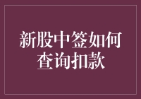 A股新股申购中签查询与扣款详解：全面指南