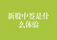 新股中签是什么体验？比中彩票还爽，比考研还难！