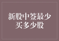 迎接新股中签——最小持股数量探究