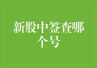 新股中签查哪个号？别急，先来看看你是不是真命天子