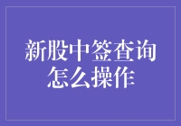 新股中签查询操作指南：轻松掌握你的投资机会