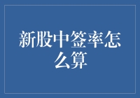 新股中签率真的那么神秘吗？